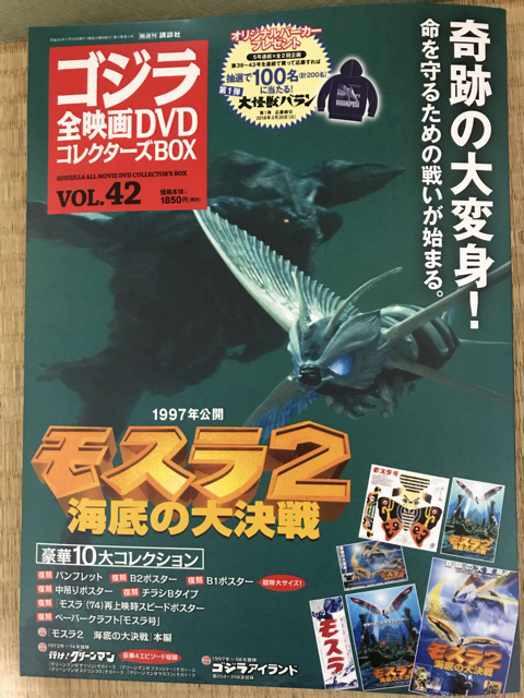 ゴジラ全映画DVDコレクターズBOX VOL.37」: ぬいぐるみとのピクニック