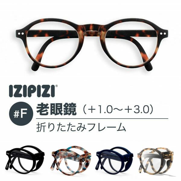 イジピジ IZIPIZI 老眼鏡 #F 折りたたみ式 | 物語のある雑貨店 NUTS