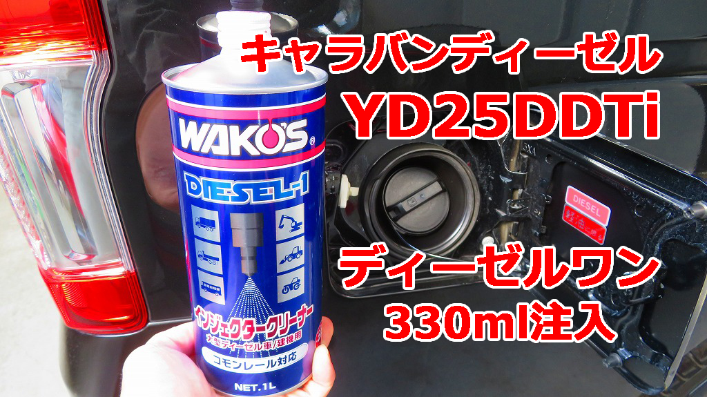 NV350キャラバンにワコーズ ディーゼルワンを添加（F170） | NV350