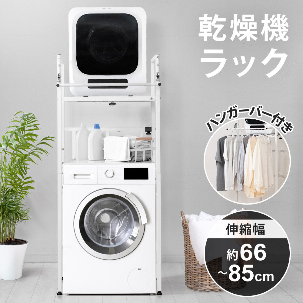 公式 衣類乾燥機ラック ハンガーバー付き 伸縮 耐荷重25kg ランドリー