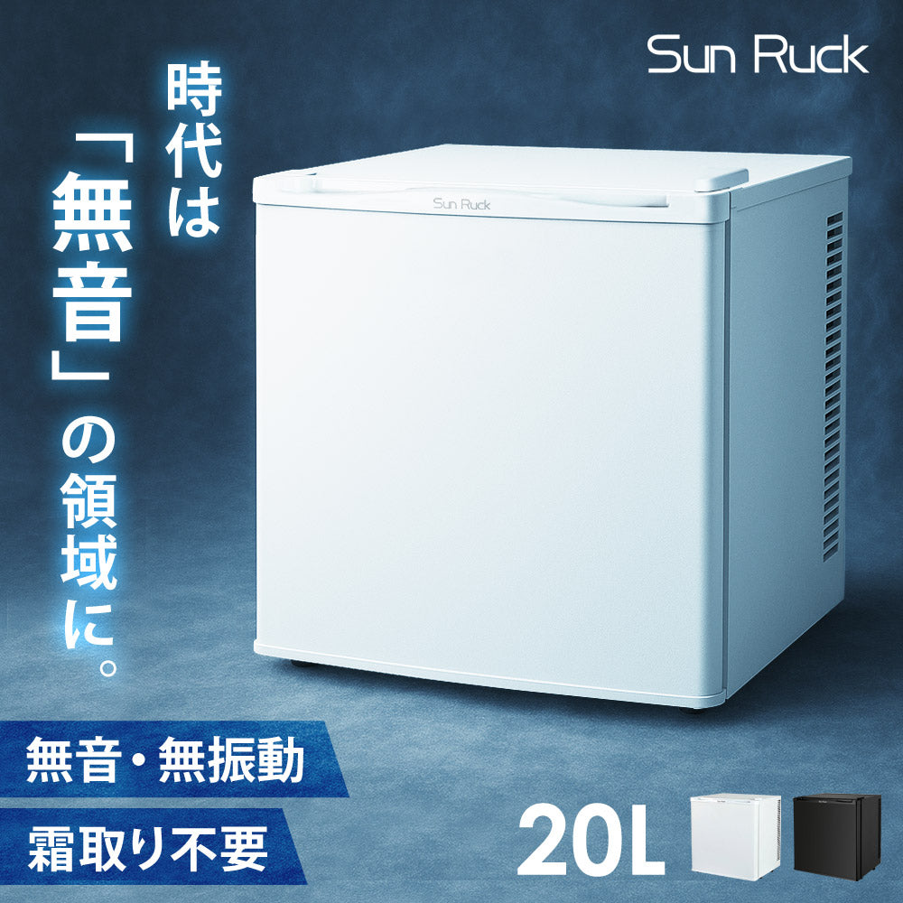 当店限定180日延長保証】 Sun Ruck 冷蔵庫 20L 無音・無振動 ペルチェ