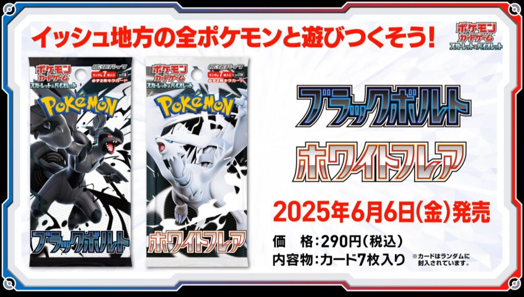 5月7日(水)14時～】ポケモンカードゲーム ブラックボルト・ホワイト