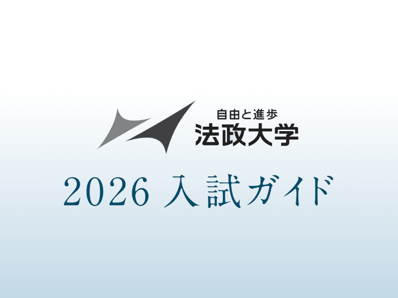 入試要項・入試ガイド :: 法政大学入試情報サイト
