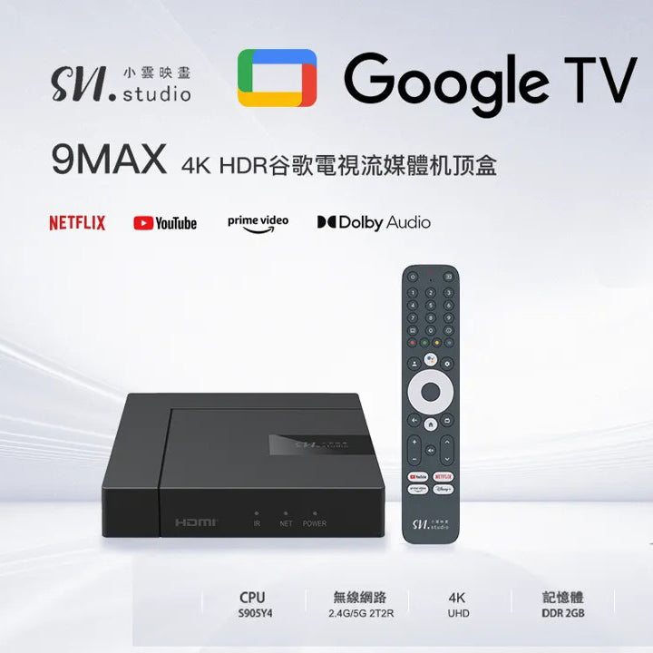 最新2024 SVICloud 小雲電視盒子9MAX (內置原生Google TV介面,4K HDR