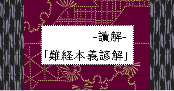 讀解「難経本義諺解」 | NISHIZUKA LABO