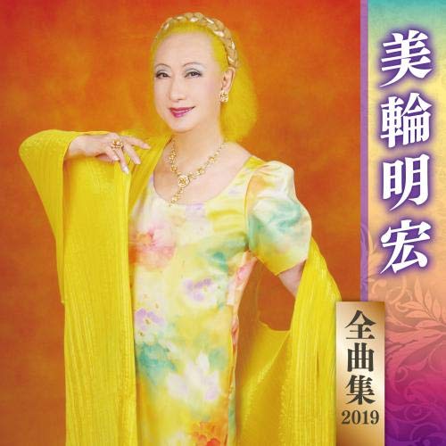 CD | 美輪明宏・公式サイト