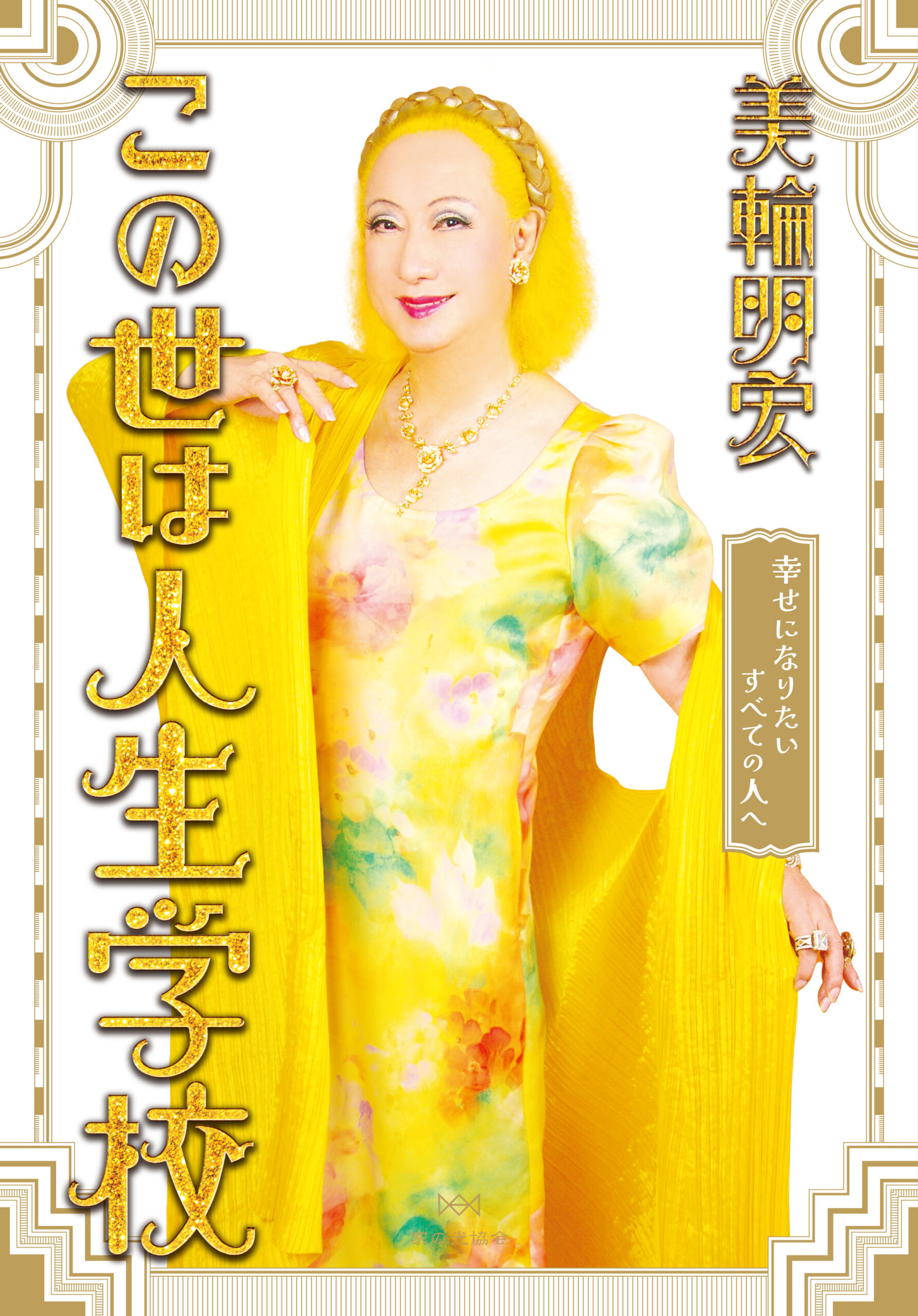 著書 | 美輪明宏・公式サイト