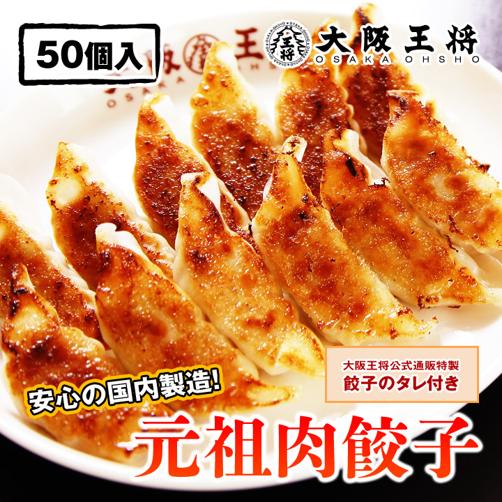 大阪王将公式】冷凍餃子｜焼くだけ簡単！本格中華の味わいを自宅で