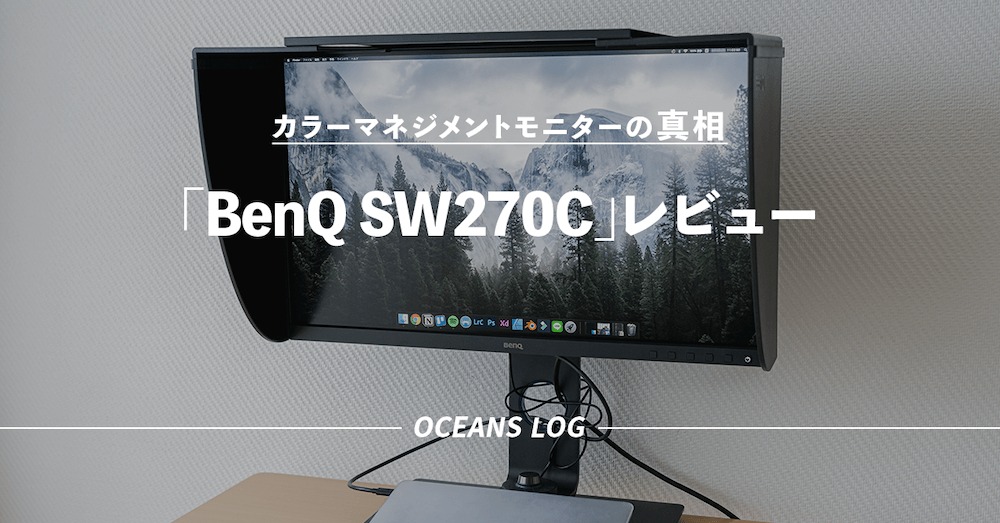 BenQ SW270C」2年目レビュー｜高コスパな写真編集向けカラー
