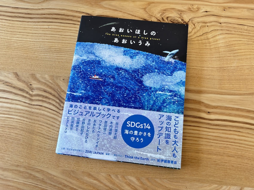 海の豊かさを守る！大人も子どもも学べるビジュアルブック『あおい