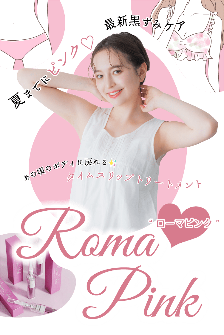 生まれた頃のピンクを取り戻すローマピンク|福岡・長崎・大分エリアの