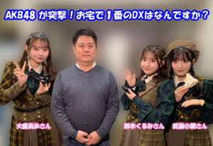 AKB48 が突撃！ お宅で1番のDXはなんですか？ に取り上げていただき