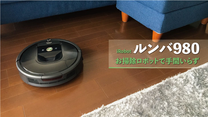 ルンバ980レビュー 設定後やってることはゴミ捨てだけ。なにこれ超簡単