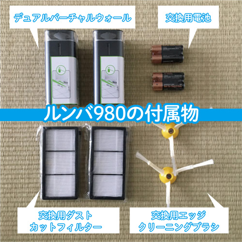 ルンバ980レビュー 設定後やってることはゴミ捨てだけ。なにこれ超簡単