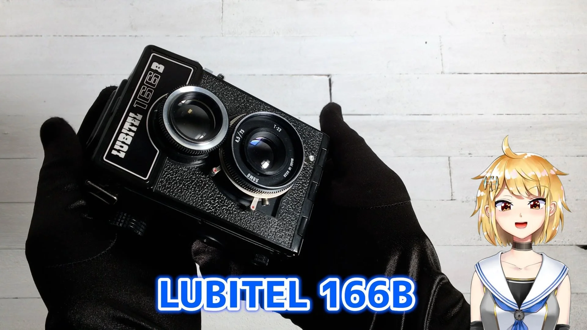 LUBITEL 166B マニア以外にも好まれた旧ソ連製二眼レフカメラ – 御部