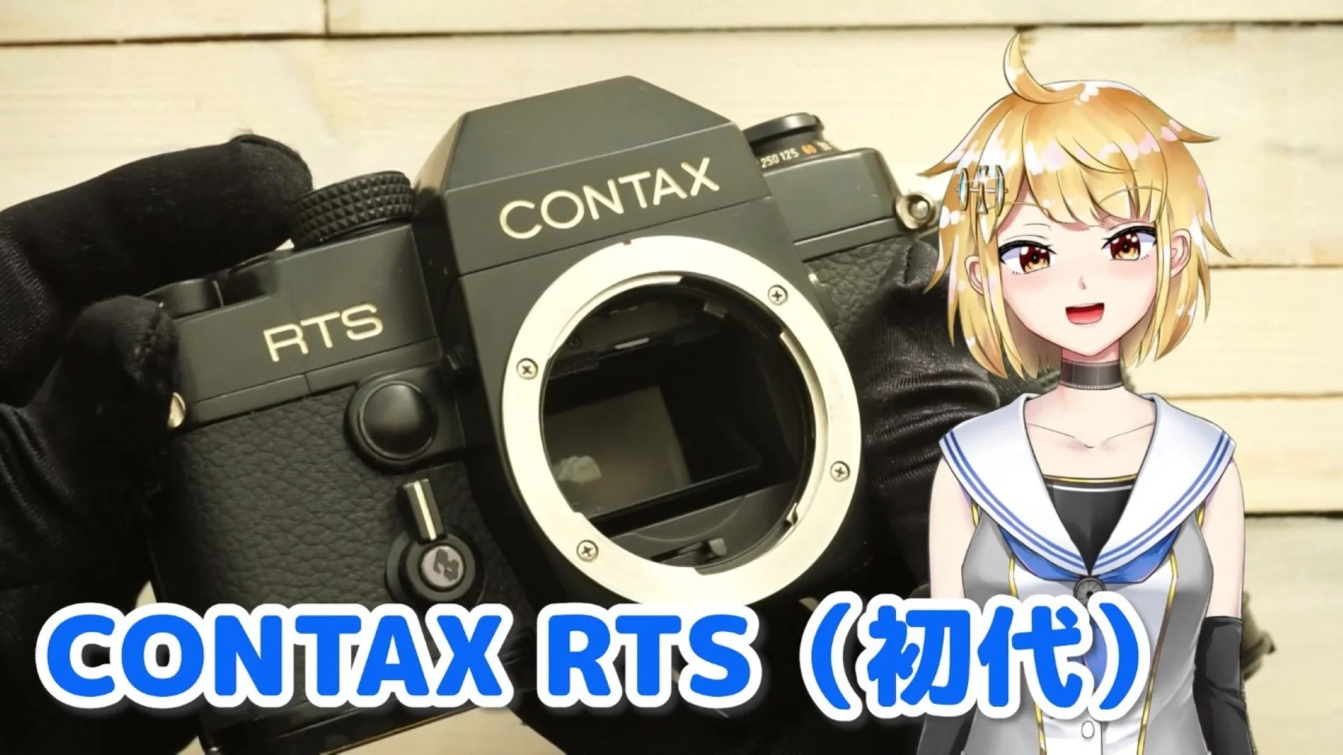 CONTAX RTS（初代）を触ってみた印象 – 御部スクラ バーチャルYouTuber