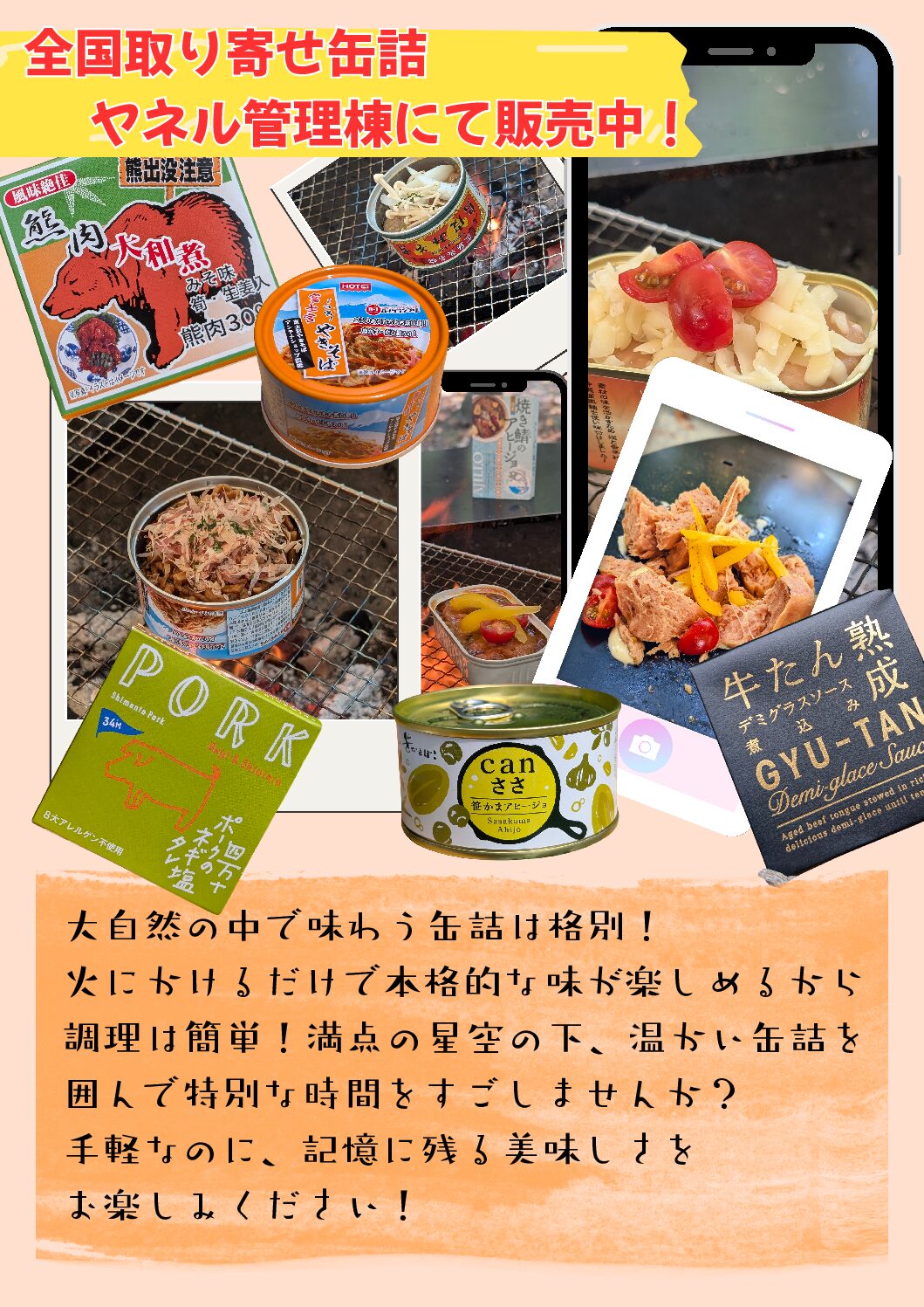 9月1日より全国各地の『美味しい』『珍しい』缶詰をヤネルで販売して
