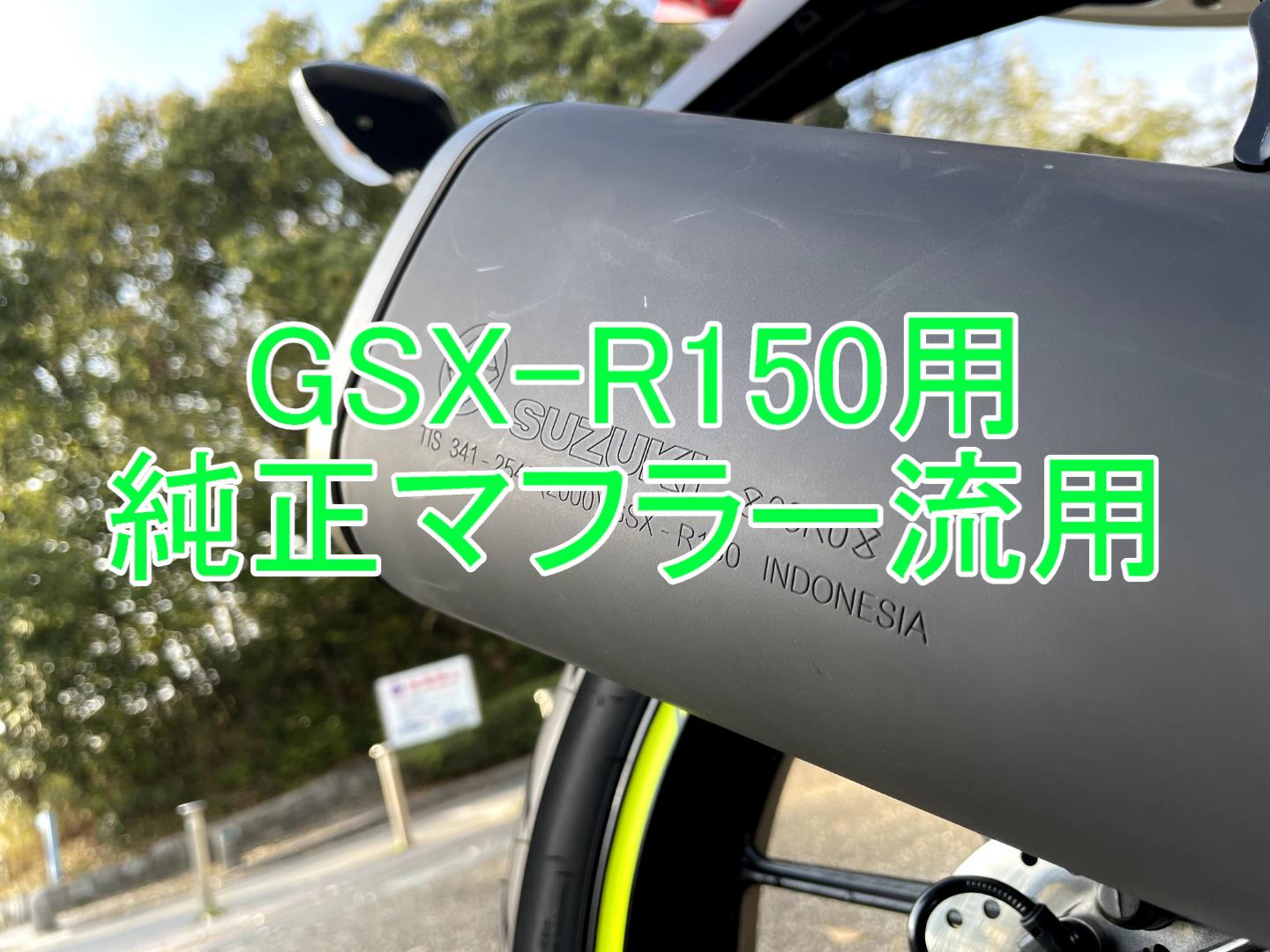 GSX-R125にR150マフラーを流用してフルパワー化してみた