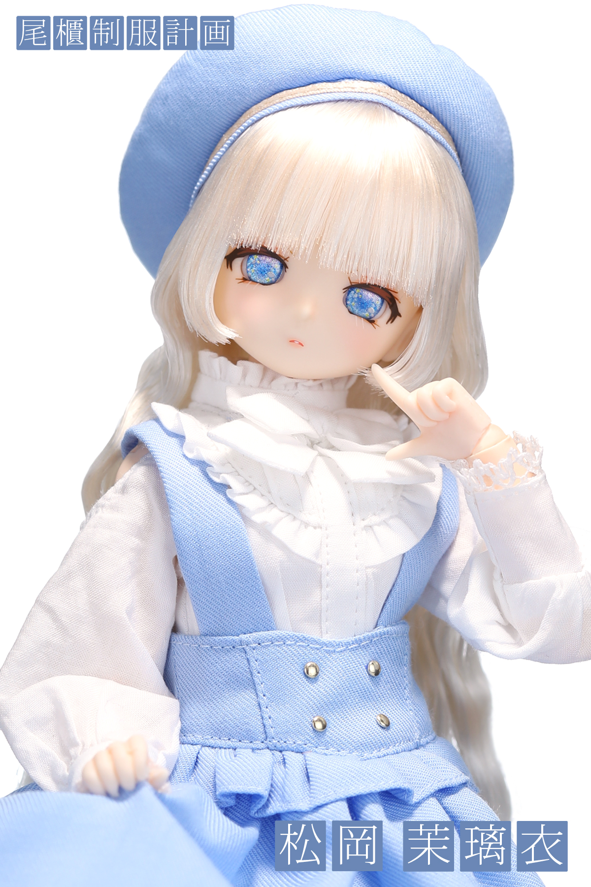 尾櫃制服計画0008 「松岡茉璃衣」受注受付開始！ | オビツ製作所
