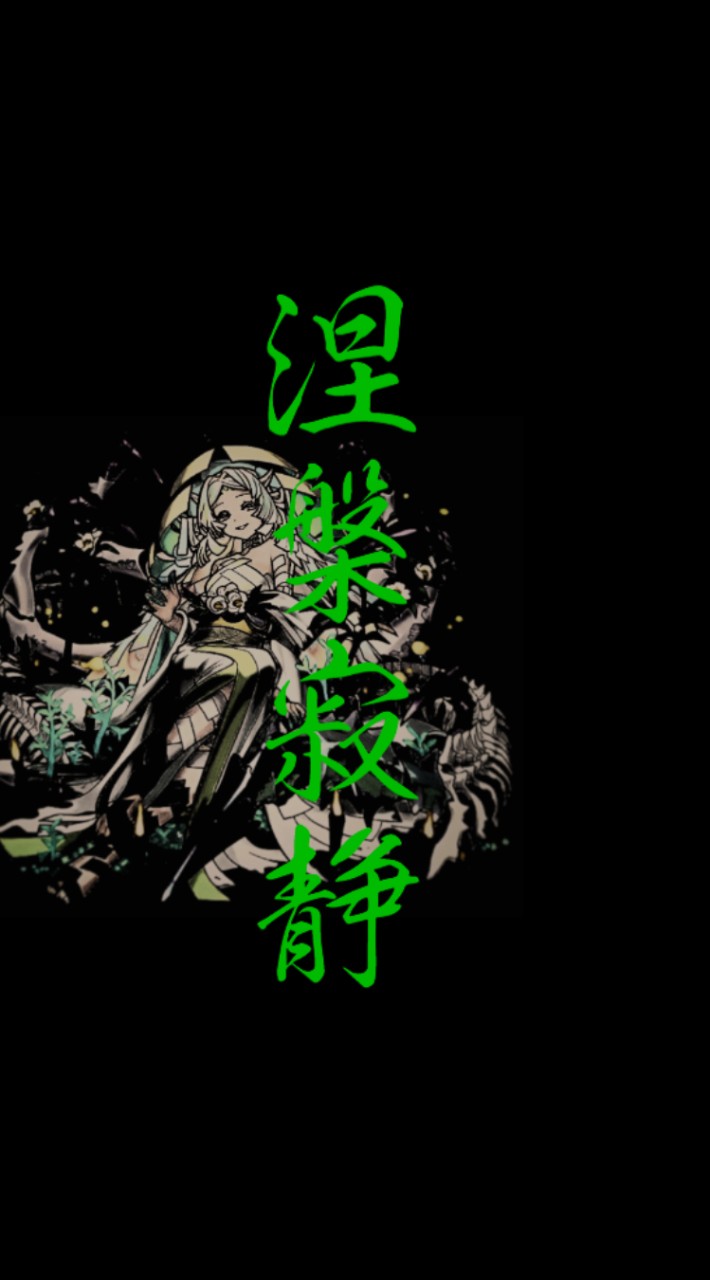 裏禁忌28周回】涅槃寂静マラソン部屋