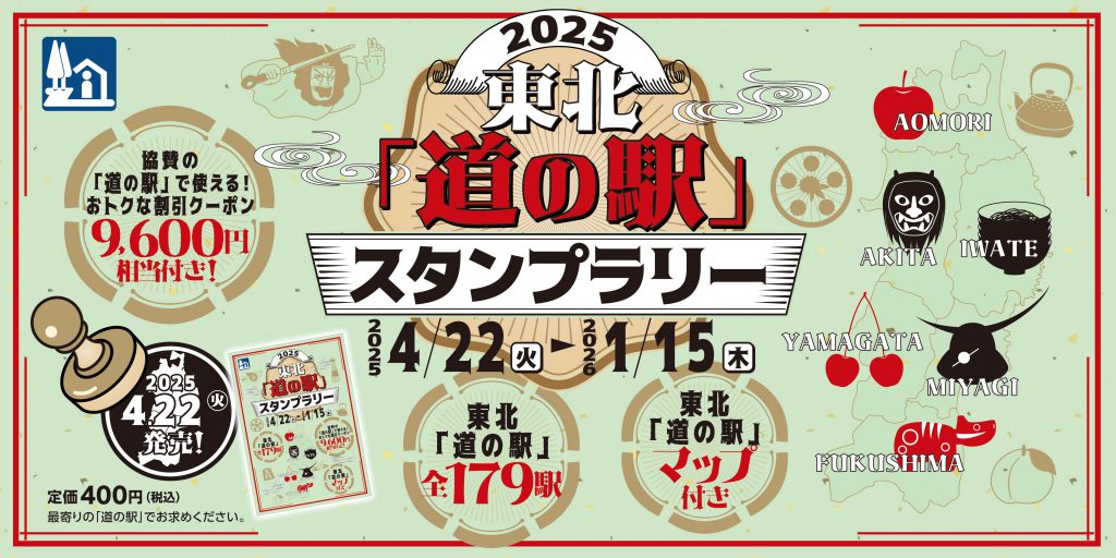 東北道の駅スタンプラリー2025開催！ | 道の駅 おがわら湖