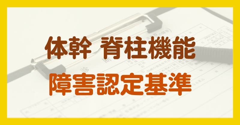 体幹・脊柱機能の障害年金の認定基準 | 群馬で障害年金の請求なら