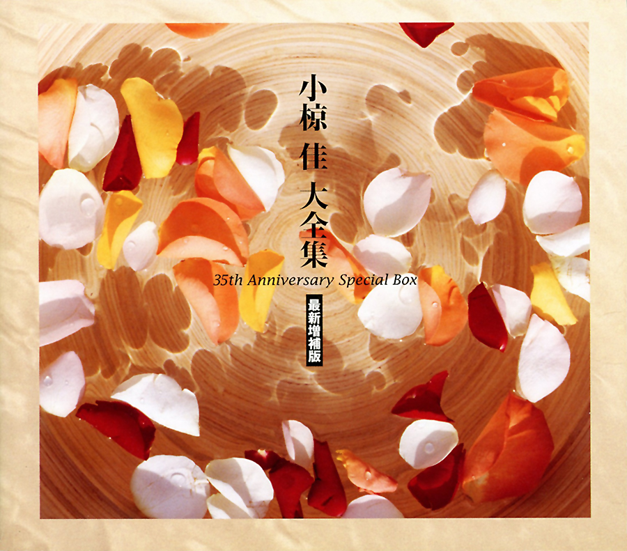 2000年〜2009年 | 小椋佳倶楽部小椋佳倶楽部