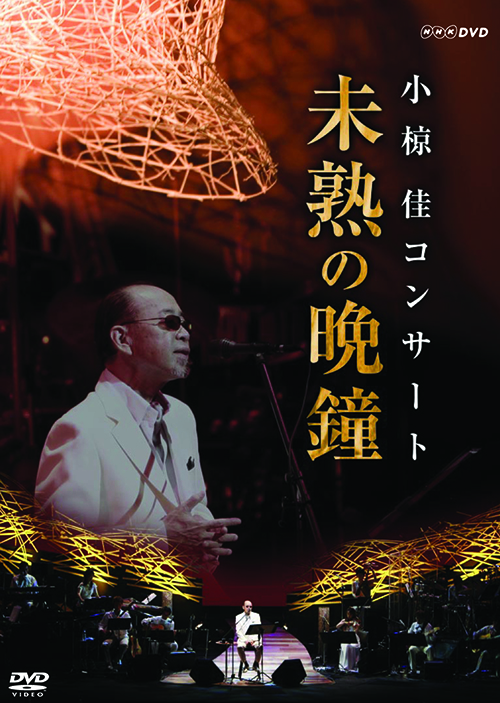 その他 [DVDs・Books・etc] | 小椋佳倶楽部小椋佳倶楽部