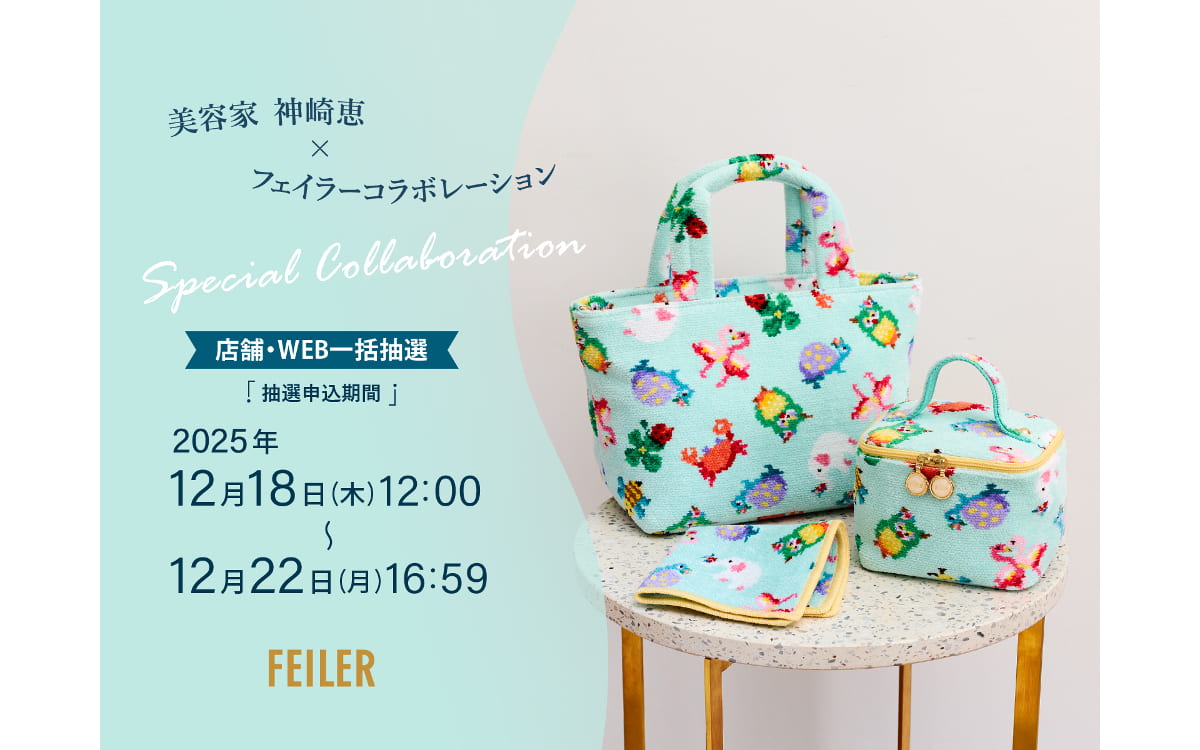 美容家 神崎恵×フェイラー】幸運を呼び込む動物を散りばめたオリジナル