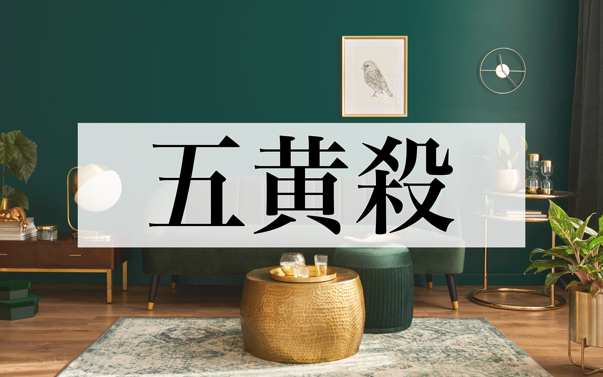 2026年版】九星気学の「五黄殺」の意味とは？ その影響や回避するため