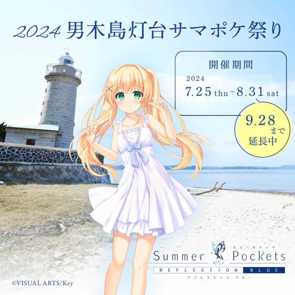 男木島灯台サマポケ祭りvol.3：9月28日への振替による変更等