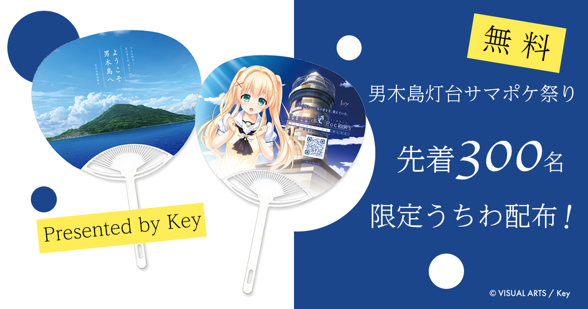 男木島灯台サマポケ祭り vol.2 来島者特典限定うちわ配布 – NPO法人男