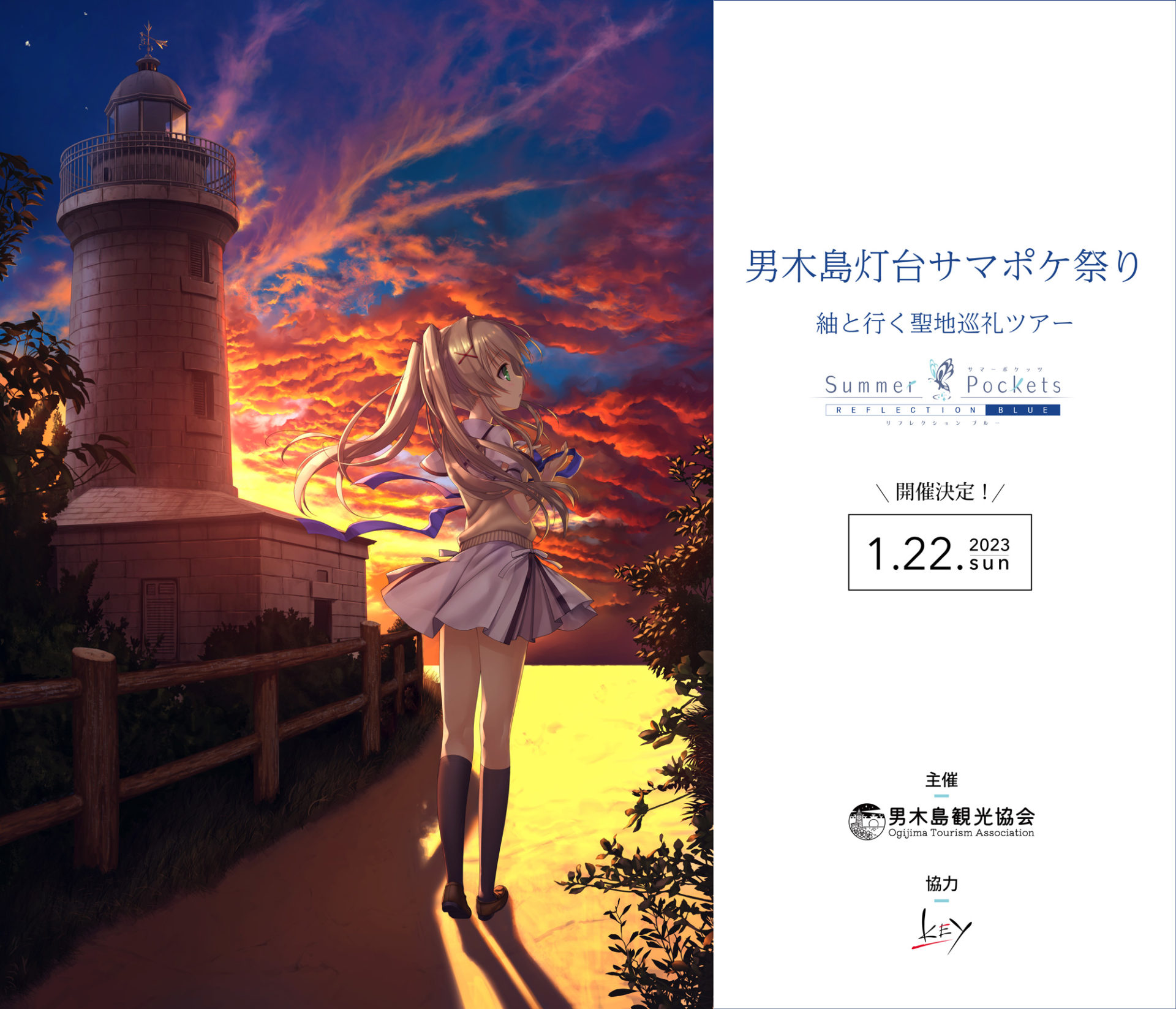 2023年1月22日、男木島灯台サマポケ祭り開催決定！ – NPO法人男木島