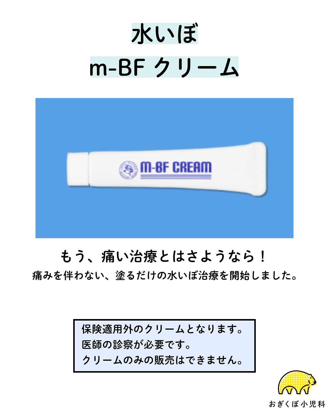 痛くない！】水いぼ治療にm-BFクリームが使えます | おぎくぼ小児科