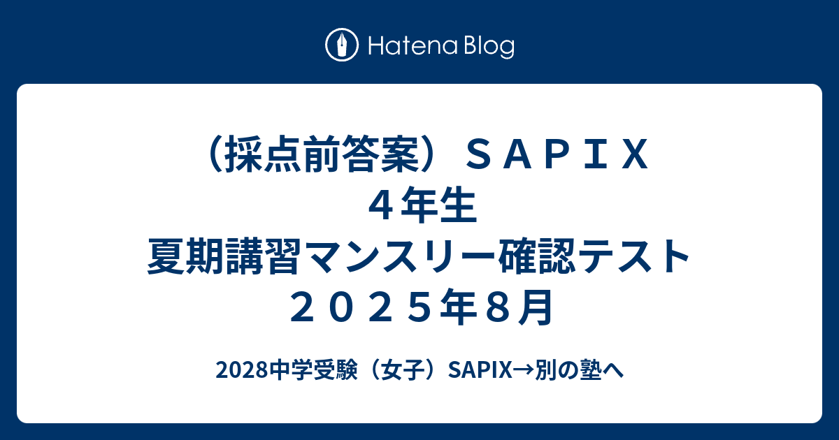 採点前答案）SAPIX 4年生 夏期講習マンスリー確認テスト