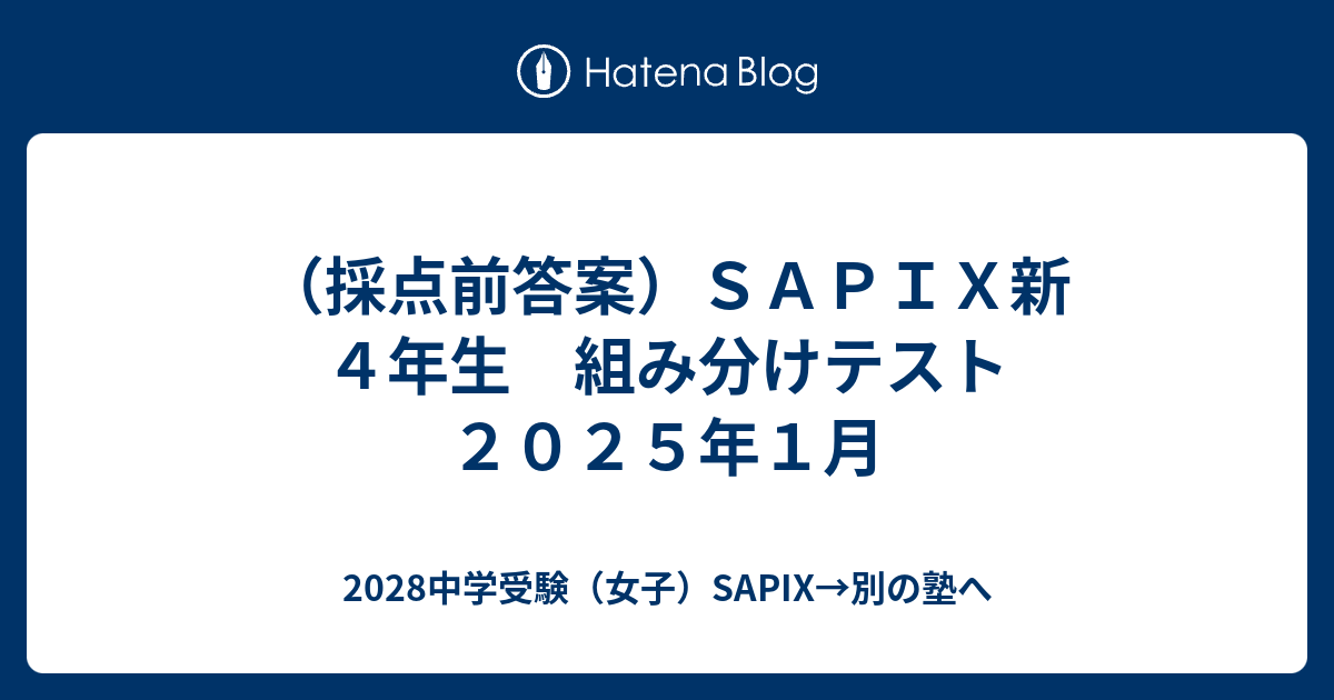 採点前答案）SAPIX新4年生 組み分けテスト 2025年1月