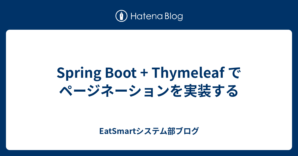 Spring Boot + Thymeleaf でページネーションを実装する - EatSmart