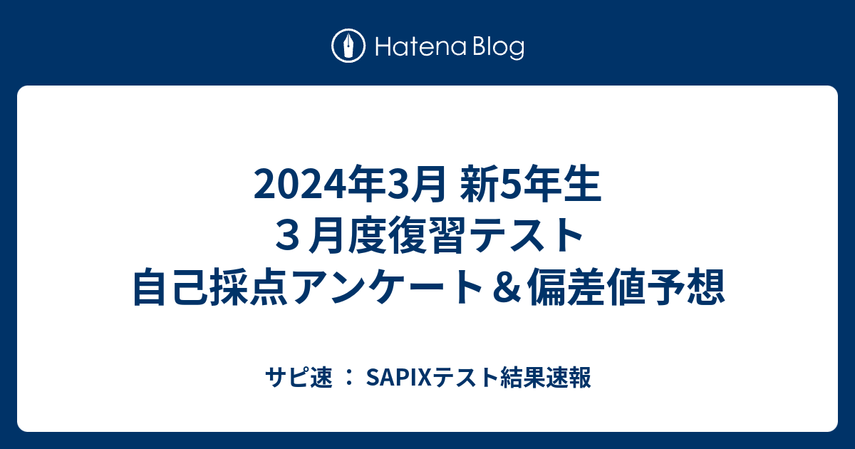 2024年3月 新5年生 3月度復習テスト 自己採点アンケート＆偏差値予想