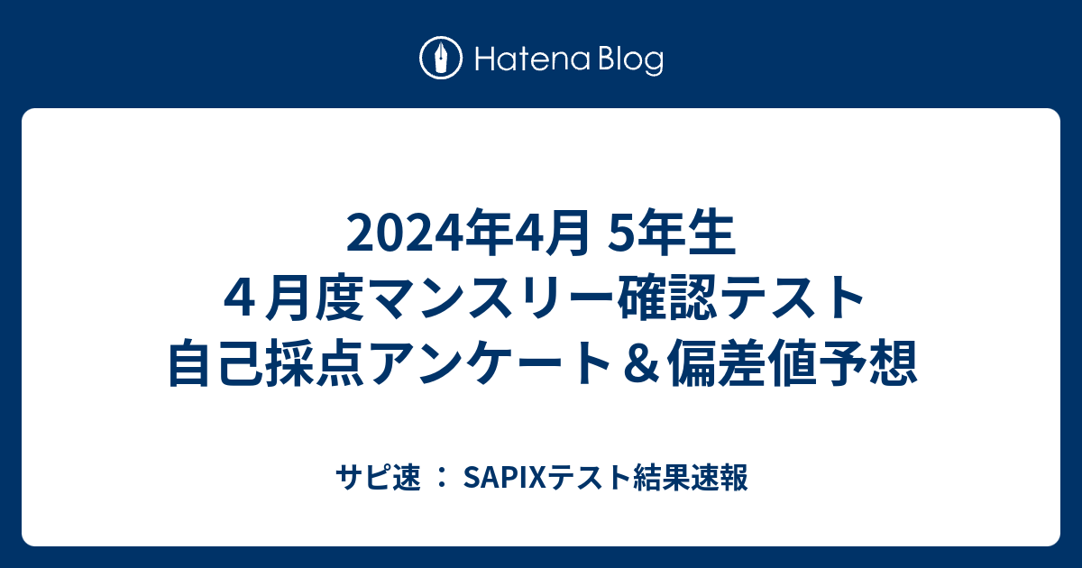 2024年4月 5年生 4月度マンスリー確認テスト 自己採点アンケート