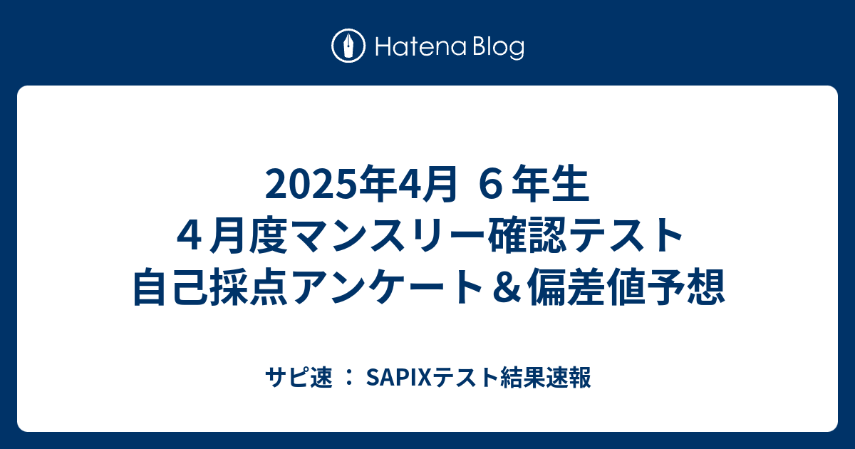 2025年4月 6年生 4月度マンスリー確認テスト 自己採点アンケート