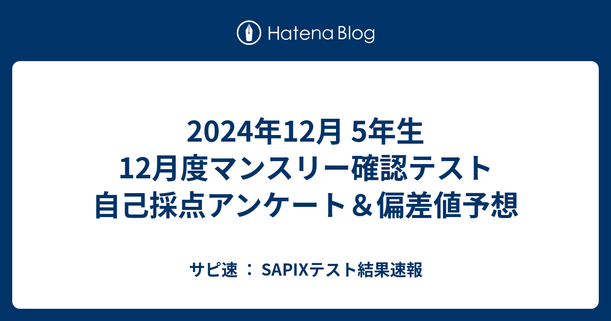 2024年12月 5年生 12月度マンスリー確認テスト 自己採点アンケート