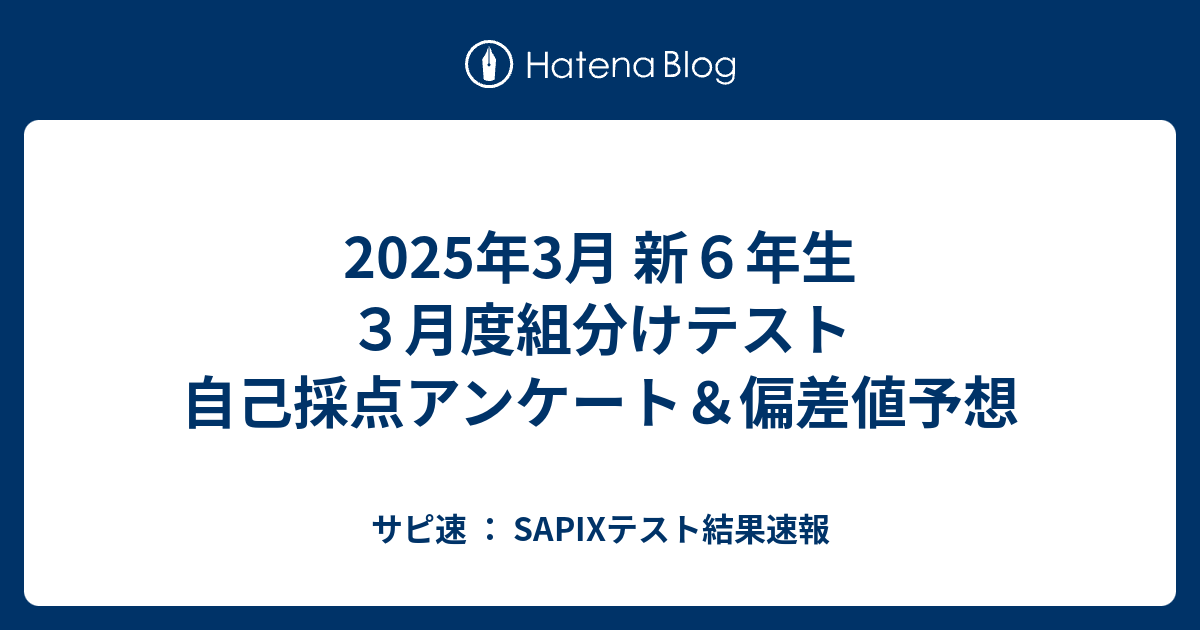 2025年3月 新6年生 3月度組分けテスト 自己採点アンケート＆偏差値