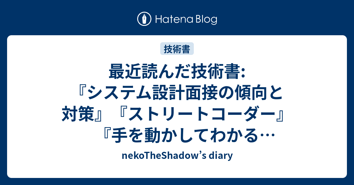 最近読んだ技術書:『システム設計面接の傾向と対策』『ストリート
