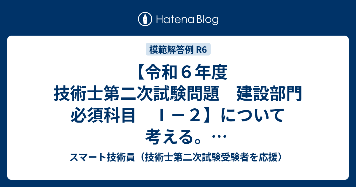 令和6年度 技術士第二次試験問題 建設部門 必須科目 Ⅰ－2】について