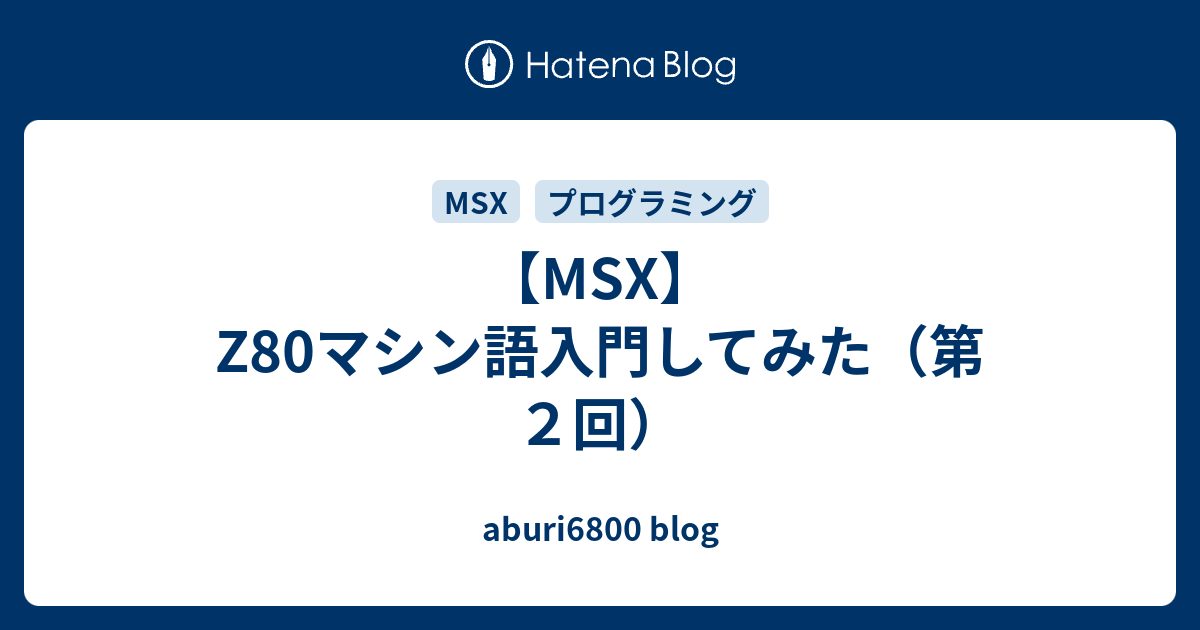 MSX】Z80マシン語入門してみた（第2回） - aburi6800 blog