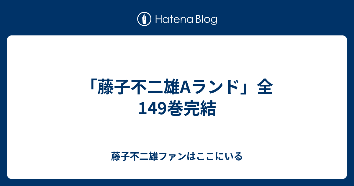 藤子不二雄Aランド」全149巻完結 - 藤子不二雄ファンはここにいる