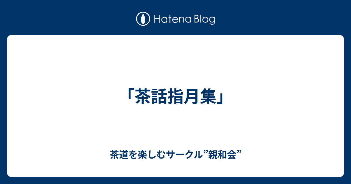 稀少本】茶話指月集を読む 宗旦が語るわび茶の逸話集 谷端 昭夫 著 淡