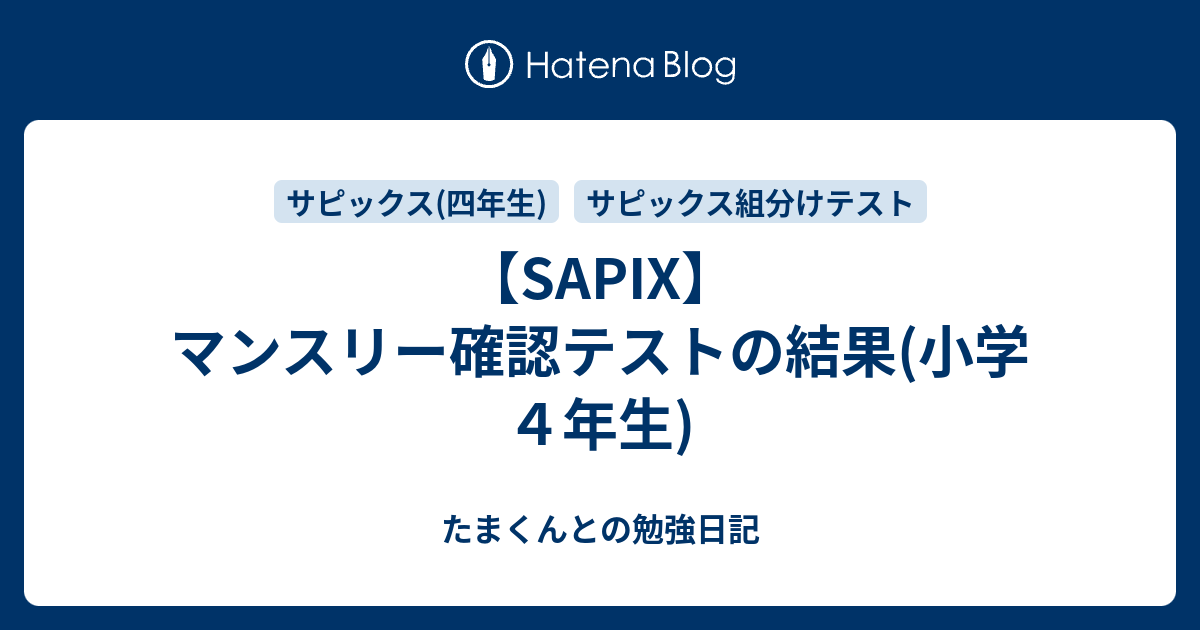 SAPIX】マンスリー確認テストの結果(小学4年生) - たまくんとの勉強日記