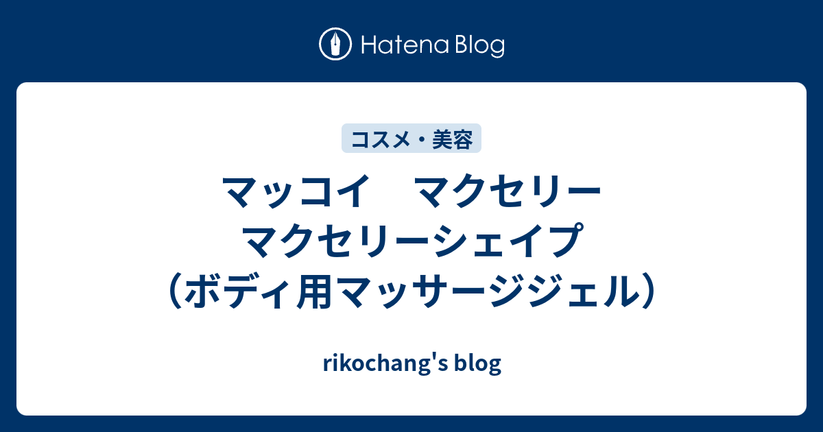 マッコイ マクセリー マクセリーシェイプ（ボディ用マッサージジェル