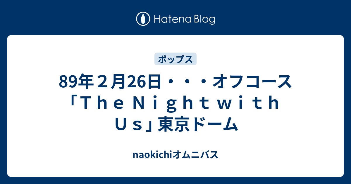89年2月26日・・・オフコース ｢The Night with Us